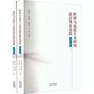 世界馬克思主義研究前沿理論追蹤(第二輯)(全二冊)