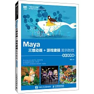 Maya三維動畫+遊戲建模案例教程(全彩微課版)