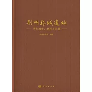 荊州郢城遺址：考古調查、勘探與試掘