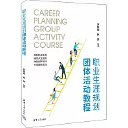 職業生涯規劃團體活動教程
