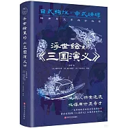 浮世繪里的《三國演義》