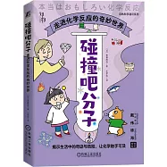 碰撞吧分子：走進化學反應的奇妙世界