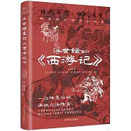 浮世繪里的《西遊記》