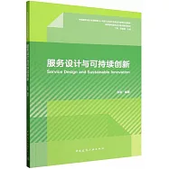 服務設計與可持續創新