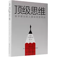 頂級思維：金字塔尖的人是如何思考的
