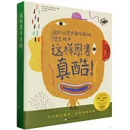 這樣思考真酷!國際大獎作者給孩子的哲思繪本(全8冊)