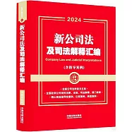 新公司法及司法解釋彙編(含指導案例)(2024年)