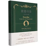 歌德印象：對話與會面