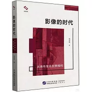 影像的時代：從庫布里克到賈樟柯