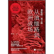 蕭乾的二戰之路：從滇緬路到歐洲戰場