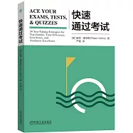 快速通過考試