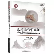 非遺點穴實踐錄--國家級非遺代表性傳承人陳榮鍾杏林五十載