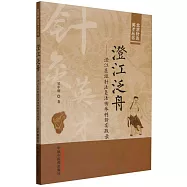 澄江泛舟--澄江醫派針法灸法傳承創新實踐錄