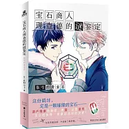 寶石商人理查德的謎鑒定--指引的青金石