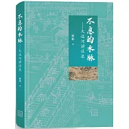 不息的水脈--大運河講談錄