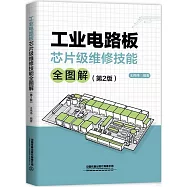 工業電路板芯片級維修技能全圖解(第2版)