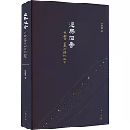 迻奧掇音：林蔚麗古琴打譜作品集