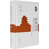 陟彼山河：晉陝黃河左岸的歷史與人文