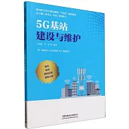 5G基站建設與維護