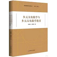 多元文化數學與多元文化數學教育