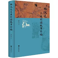 林漢達東周列國故事新編
