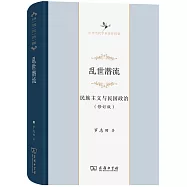 亂世潛流：民族主義與民國政治(修訂版)