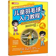 兒童羽毛球入門教程(全彩圖解視頻學習版)