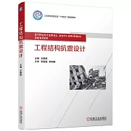 工程結構抗震設計