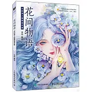 花間物語：水彩美人插畫創作集