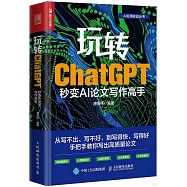 玩轉ChatGPT：秒變AI論文寫作高手