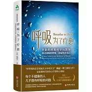 呼吸，為了療愈：全新的呼吸科學與醫學，透過清醒的呼吸，徹底轉化身心
