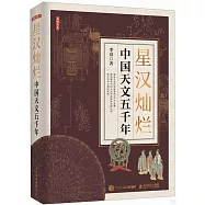 星漢燦爛：中國天文五千年