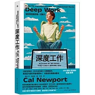 深度工作：如何有效使用每一點腦力