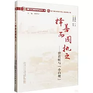 擇善而固執之--曾若虹與“小白鷺”