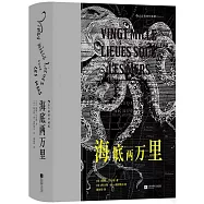 海底兩萬里(插圖珍藏版)