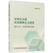 空間正義的歷史唯物主義研究：基於大衛&middot;哈維的理論視角