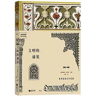 文明的盛裝：世界裝飾藝術賞鑒