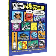 太空中的爆笑生活：太陽系、航天員和星際旅行的一天