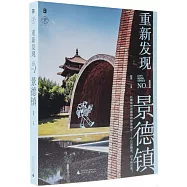 重新發現景德鎮