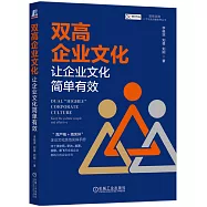 雙高企業文化：讓企業文化簡單有效