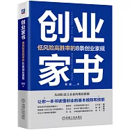 創業家書：低風險高勝率的8條創業家規