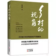 鄉村的視角：鄉村振興與共同富裕若干問題解讀