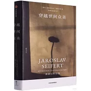 穿越世間眾美：賽弗爾特詩選