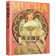 唯美穆夏：形式與意象