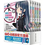 我的青春戀愛喜劇果然有問題--妄言錄(全5冊)