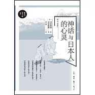 神話與日本人的心靈