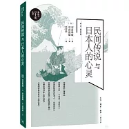 民間傳說與日本人的心靈