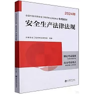 2024年全國中級註冊安全工程師職業資格考試專用教材：安全生產法律法規