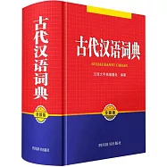 古代漢語詞典(全新版)
