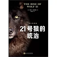 21號狼的統治